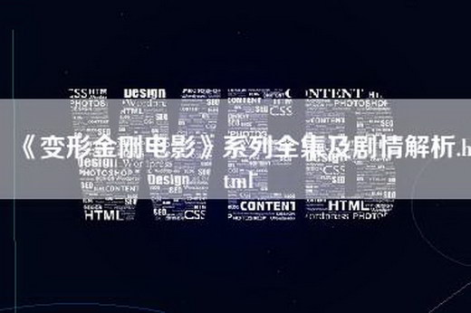 《变形金刚电影》系列全集及剧情解析.html