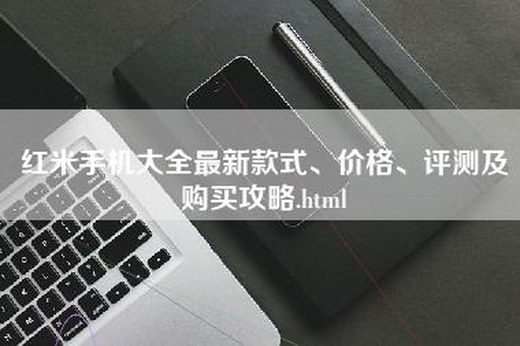 红米手机大全最新款式、价格、评测及购买攻略.html