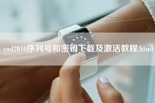 cad2010序列号和密钥下载及激活教程.html