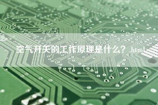 空气开关的工作原理是什么？.html