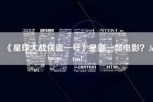 《星球大战侠盗一号》是哪一部电影？.html