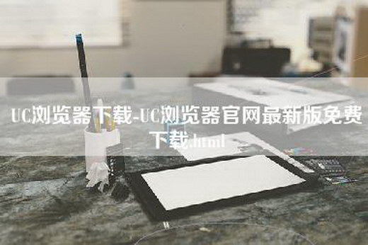 UC浏览器下载-UC浏览器官网最新版免费下载.html