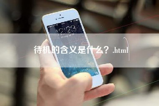 待机的含义是什么？.html