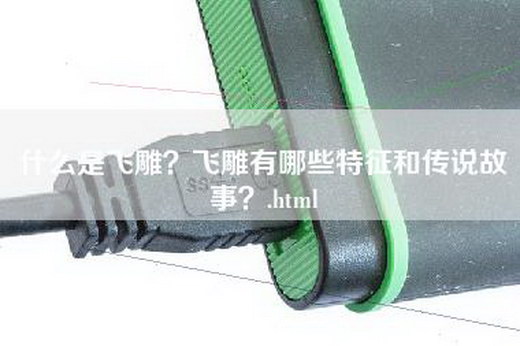 什么是飞雕？飞雕有哪些特征和传说故事？.html