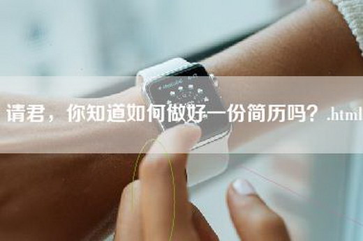 请君，你知道如何做好一份简历吗？.html