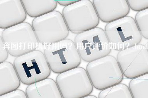 奔图打印机好用吗？用户评价如何？.html