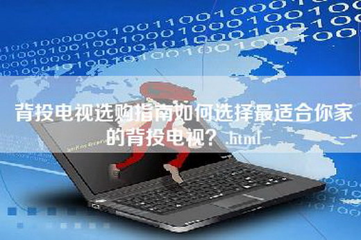 背投电视选购指南如何选择最适合你家的背投电视？.html