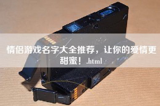 情侣游戏名字大全推荐，让你的爱情更甜蜜！.html