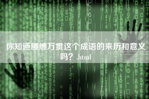 你知道腰缠万贯这个成语的来历和意义吗？.html