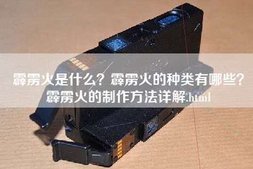 霹雳火是什么？霹雳火的种类有哪些？霹雳火的制作方法详解.html