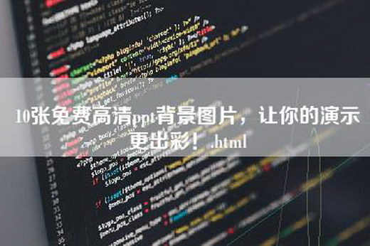 10张免费高清ppt背景图片，让你的演示更出彩！.html