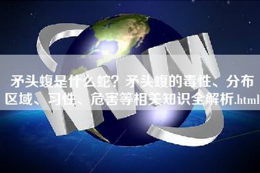 矛头蝮是什么蛇？矛头蝮的毒性、分布区域、习性、危害等相关知识全解析.html