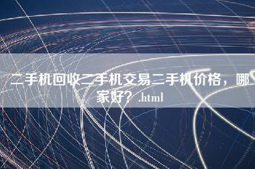 二手机回收二手机交易二手机价格，哪家好？.html