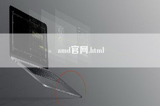 amd官网.html