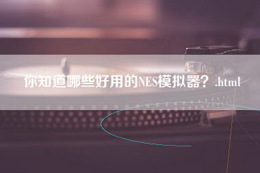 你知道哪些好用的NES模拟器？.html