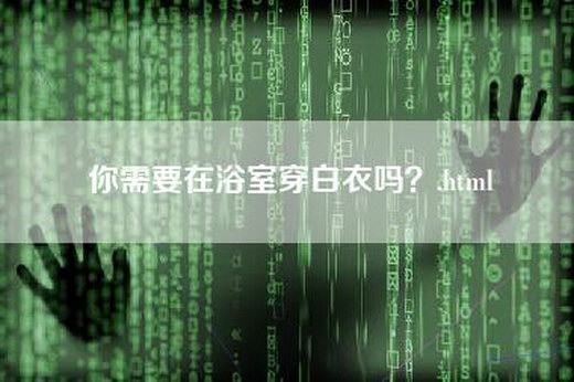 你需要在浴室穿白衣吗？.html