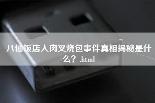 八仙饭店人肉叉烧包事件真相揭秘是什么？.html