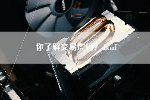 你了解交易虎吗？.html