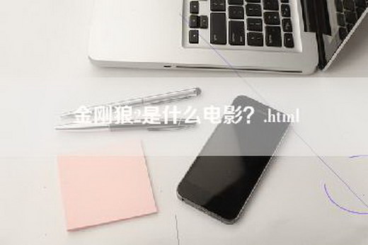 金刚狼2是什么电影？.html