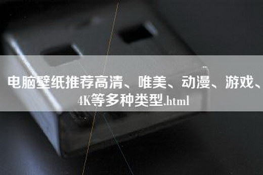 电脑壁纸推荐高清、唯美、动漫、游戏、4K等多种类型.html