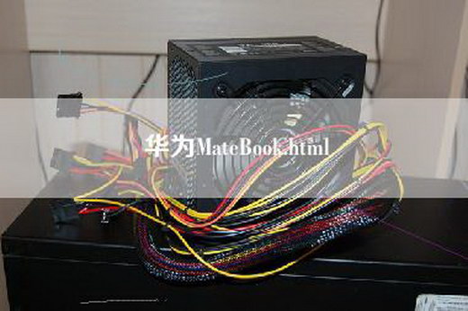 华为MateBook.html