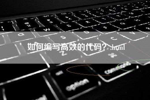 如何编写高效的代码？.html