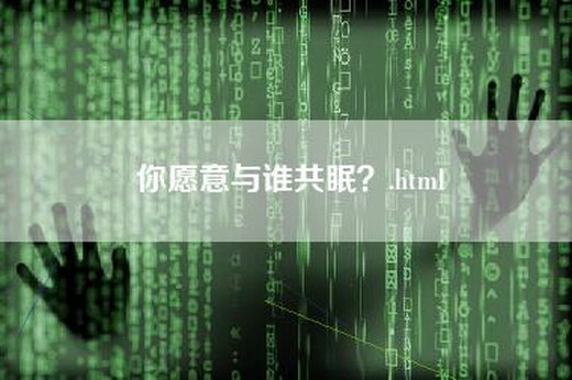 你愿意与谁共眠？.html