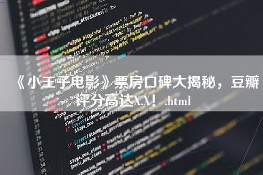 《小王子电影》票房口碑大揭秘，豆瓣评分高达X.X！.html