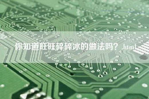 你知道旺旺碎碎冰的做法吗？.html