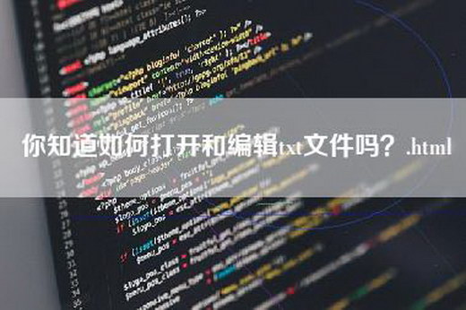 你知道如何打开和编辑txt文件吗？.html