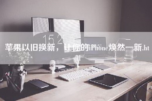 苹果以旧换新，让你的iPhone焕然一新.html