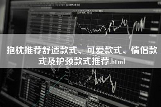 抱枕推荐舒适款式、可爱款式、情侣款式及护颈款式推荐.html