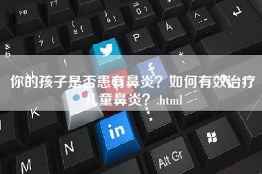 你的孩子是否患有鼻炎？如何有效治疗儿童鼻炎？.html