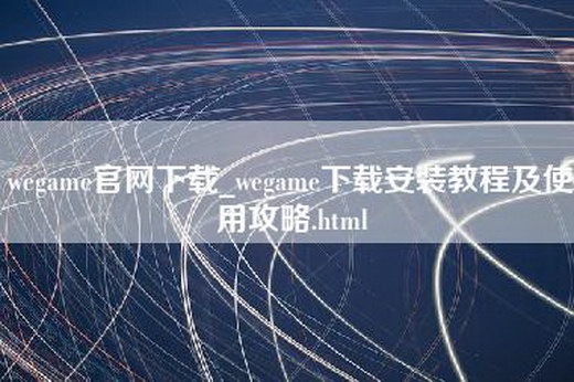 wegame官网下载_wegame下载安装教程及使用攻略.html