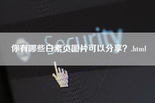 你有哪些白素贞图片可以分享？.html