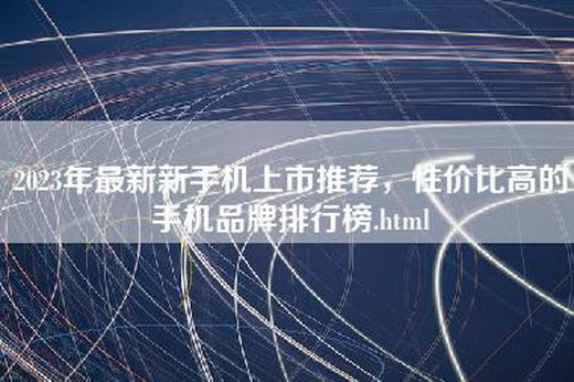 2023年最新新手机上市推荐，性价比高的手机品牌排行榜.html