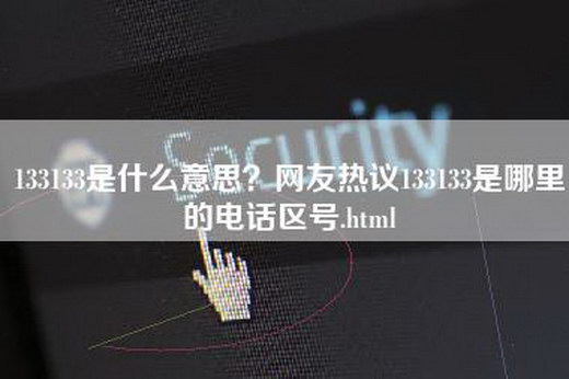 133133是什么意思？网友热议133133是哪里的电话区号.html