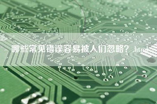 哪些常见错误容易被人们忽略？.html