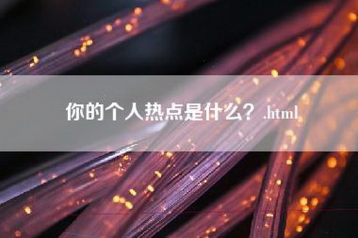 你的个人热点是什么？.html