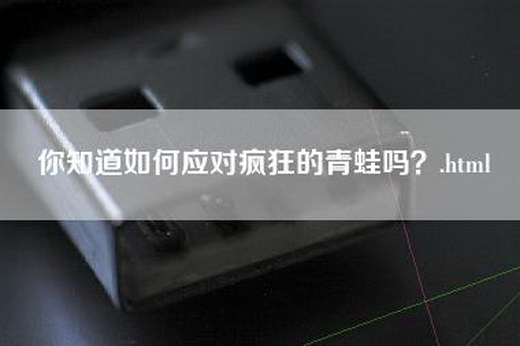 你知道如何应对疯狂的青蛙吗？.html