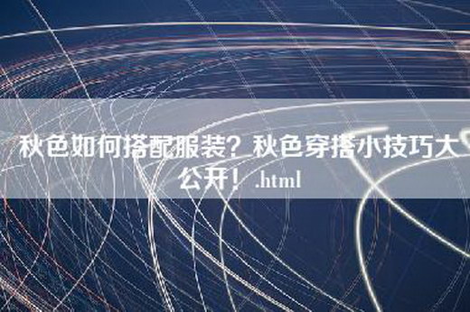 秋色如何搭配服装？秋色穿搭小技巧大公开！.html