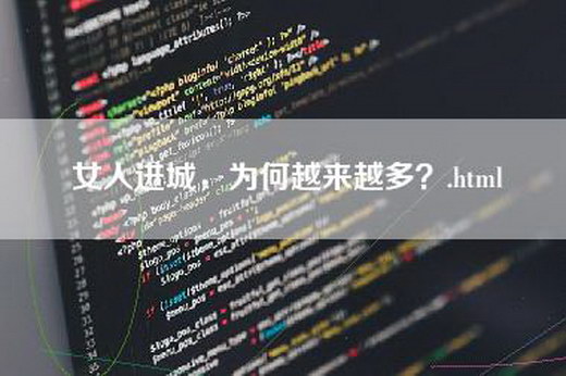 女人进城，为何越来越多？.html