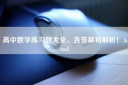 高中数学练习题大全，含答案和解析！.html