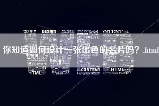 你知道如何设计一张出色的名片吗？.html