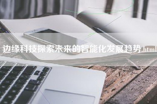 边缘科技探索未来的智能化发展趋势.html