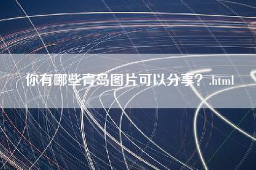 你有哪些青岛图片可以分享？.html