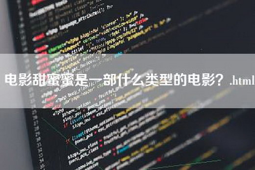 电影甜蜜蜜是一部什么类型的电影？.html