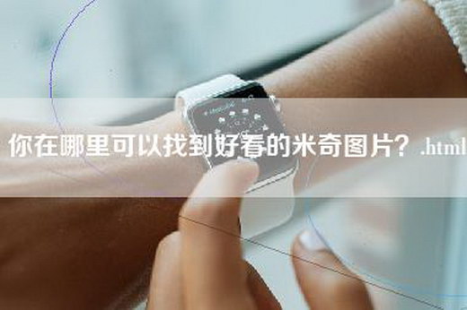 你在哪里可以找到好看的米奇图片？.html