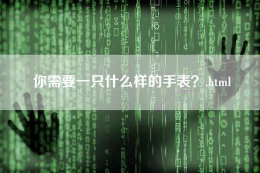 你需要一只什么样的手表？.html