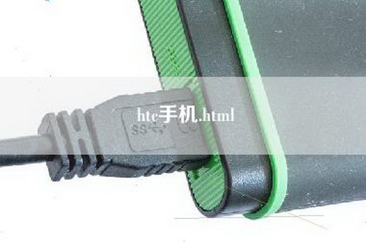 htc手机.html